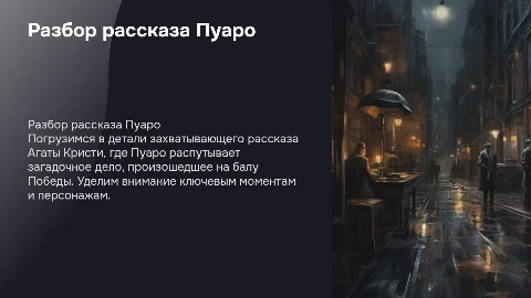 Подробный разбор рассказа Пуаро "Дело на балу Победы"