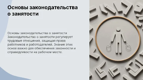 Основы законодательства о занятости: Вводная лекция для новичков
