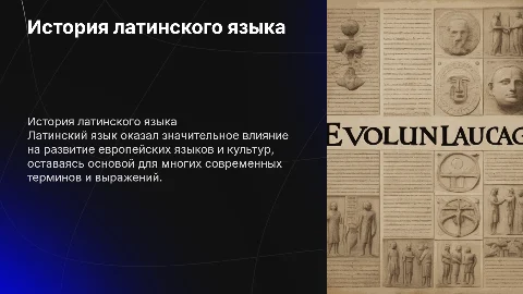 история и развитие латинского языка