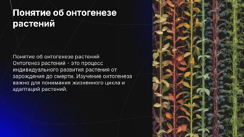 понятие об онтогенезе растений