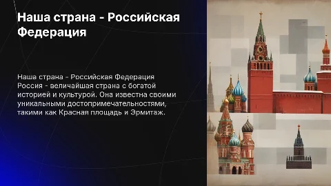 Наша страна - Российская Федерация