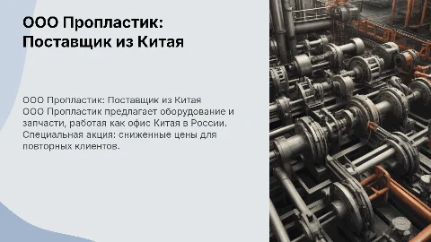 ООО Пропластик - Поставщик Оборудования и Запчастей из Китая