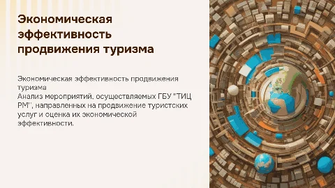 Экономическая эффективность продвижения туристских услуг