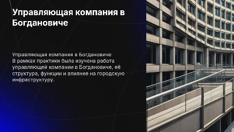 Презентация по практике Управляющая компания в богдановиче
