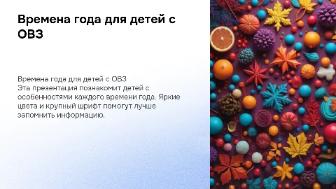 Презентация на тему времена года для детей с ОВЗ