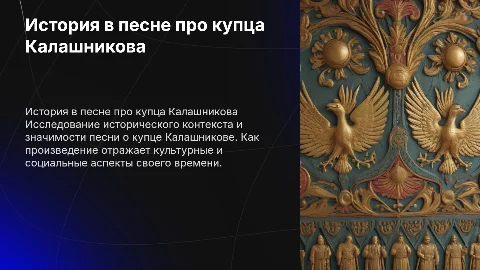 история в песне про купца калашникова