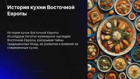 Знакомство с историей кулинарных блюд Восточной Европы