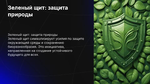 Зеленый щит