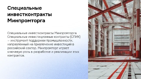 Специальные инвестиционные контракты Минпромторга: презентация