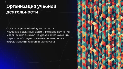Формы и методы организации учебной деятельности младших школьников