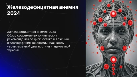 Железодефицитная анемия. Клинические рекомендации 2024 года