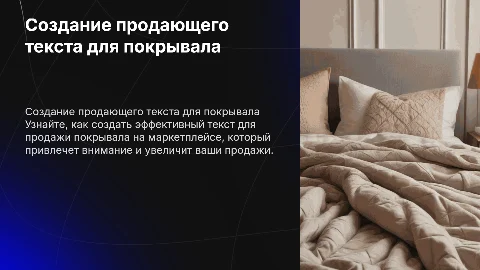 Продающий текст для маркетплейсов покрывало для кровати
