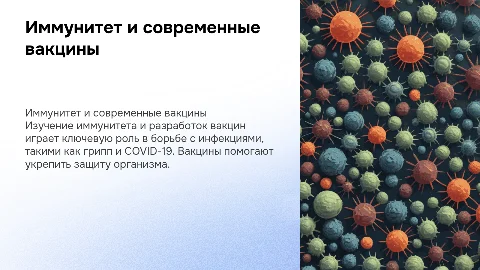 Иммунитет и вакцины: современные разработки против гриппа и COVID-19