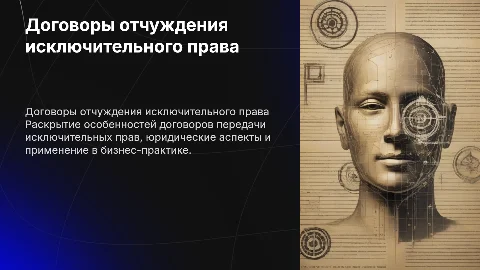 Договоры отчуждения исключительного права
