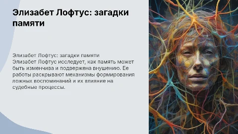 Элизабет Лофтус и загадки человеческой памяти