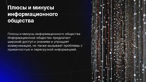 Плюсы и минусы информационного общества