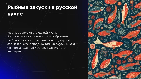 Рыбные закуски в Русской кухне