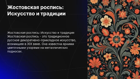 жостовская роспись