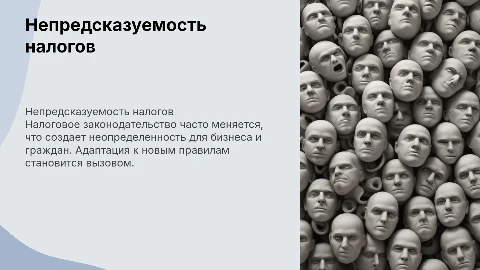 Тема: Непредсказуемость налогового законодательства