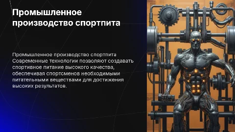 Промышленное производство спортивного питания
