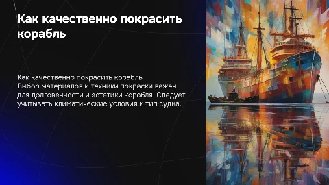 Как качественно покрасить корабль