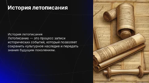 Доклад можно написать на тему «Летописание»,
