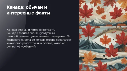 Канада обычаи и интересные факты