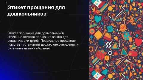 Этикет «прощания» для детей старшего дошкольного возраста