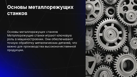 металлорежущие станки