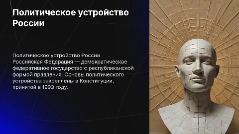 Политическое устройство Российской Федерации