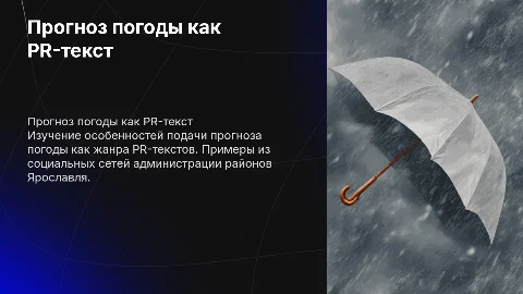 Прогноз погоды как PR-текст: анализ и рекомендации