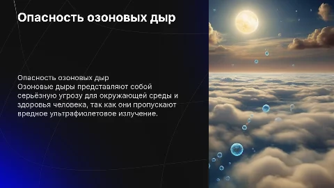 Азоновые дыры и их опастность