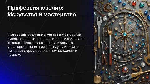 моя профессия ювелир