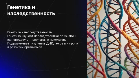 Генетика и наследственность