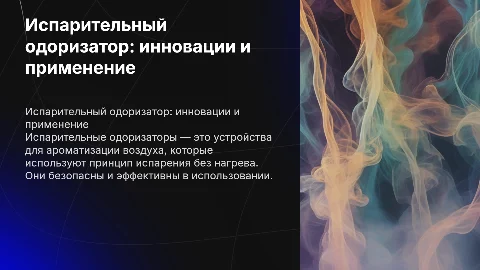испарительный одоризатор