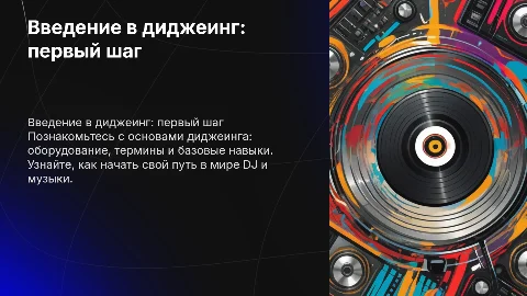 обучение диджеингу. урок 1