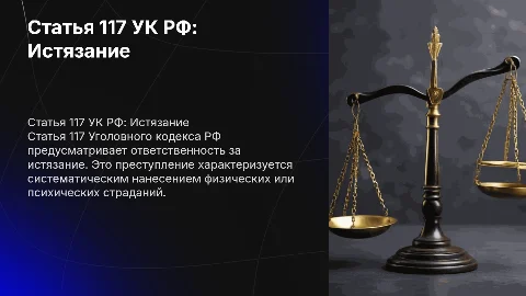 Статья 117 УК РФ. Истязание