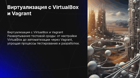 Развертывание виртуальной среды с VirtualBox и Vagrant