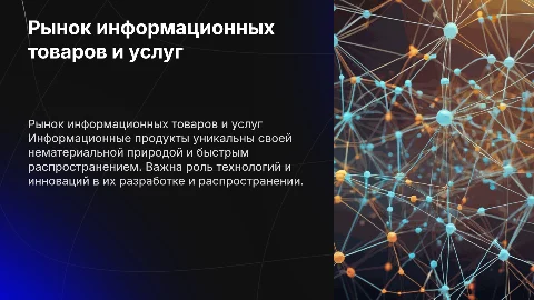 Рынок информационных товаров и услуг: особенности и тенденции