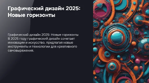 знакомство с графическим дизайном в 2025 году
