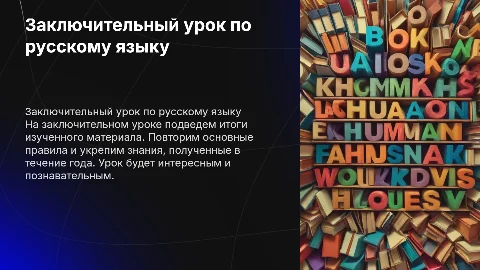 русский язык 1 класс заключительный урок