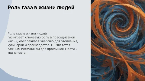 роль газа в жизни людей