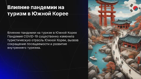 влияние пандемии на развитие туризма в южной корее