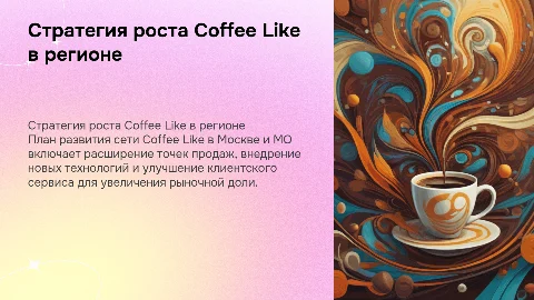 Стратегия развития Coffee Like в Москве и МО