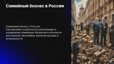 организация семейного бизнеса в условиях российской экономики