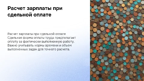 Расчет зарплаты при сдельной форме оплаты труда
