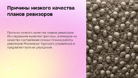 Причины низкого качества планов работы ревизоров