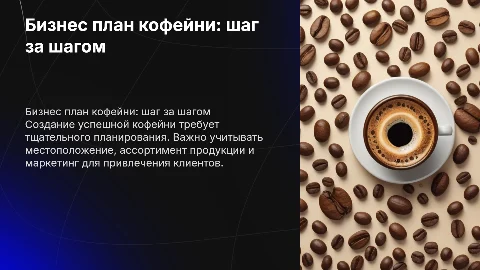 Бизнес план по открытию кофейни