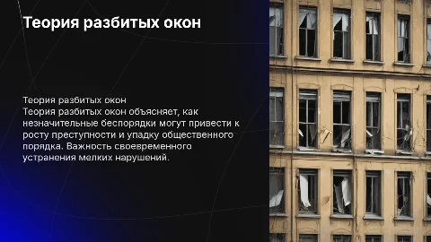 теория разбитых окон