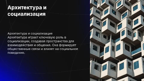 Архитектура как фактор социализации